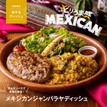Dishers - 販売終了【季節限定】スメキシカンジャンバラヤディッシュ