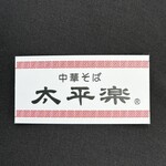 中華そば太平楽 - 