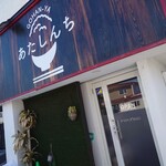 GOHAN-YA あたしんち - 外観