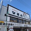 若鶏時代 なると 本店