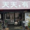 天天,有 - 