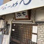 らーめん弥七 - 