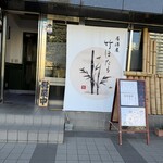 竹ほたる - 外観全景(オープン時)