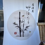 竹ほたる - 店頭のお店ののぼり