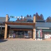 大和屋 赤城高原SA店