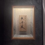 銀座焼とり 京丹波 - 