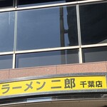 ラーメン二郎 - 外看板