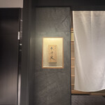 銀座焼とり 京丹波 - 