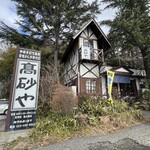 手打ちそば 高砂や - 