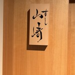 すし山崎 - 