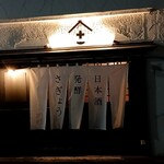 日本酒 発酵 さぎょう - 