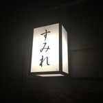 Izakaya Sumire - 2015/01 渋谷道玄坂を登った円山町の裏手のラブホテル街の一角にある…入口は、料亭みたいな落ち着いた雰囲気（ちょっと言い過ぎかなー）…