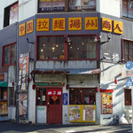 中国ラーメン揚州商人 - 揚州商人 新橋店（外観）