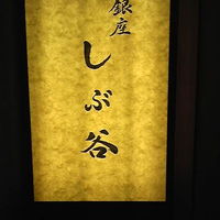 銀座 しぶ谷 - 