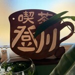 喫茶と菓子 登川 - 