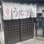 うなぎの次郎長 - 