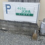 うなぎの次郎長 - 