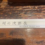 うなぎの次郎長 - 