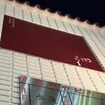 瓦町久屋 浮世ばなれ - 