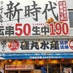 新時代 - 店前の看板。