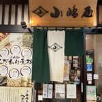 越後十日町小嶋屋 - 