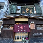 桜なべ　みの家 - 