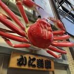 かに道楽 三宮店 - 