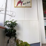 バリバリ - ２Fのお店入口