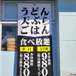 武蔵野うどん 小麦晴れ - 