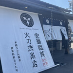 あずみうどん 大刀洗本店 - 