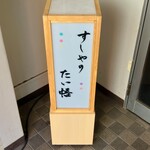 すしやのたい悟 - 看板でーす。