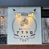 駅南ビアホール アマリロ