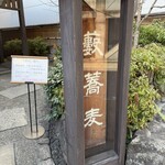 かんだやぶそば - 