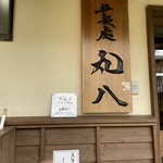 拉麺處 丸八 - 店舗入口