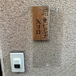 沼垂ビアパブ - 