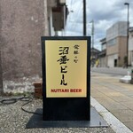 沼垂ビアパブ - 