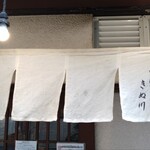 饂飩とお酒 からほり きぬ川 - 