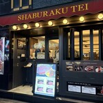 しゃぶらく亭 - 