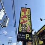 麺屋ふくちぁん - 