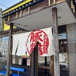 麺屋ふくちぁん - 