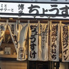 博多ちょうすけ 中目黒店