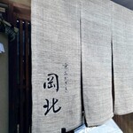 京うどん 生蕎麦 岡北 - 