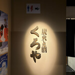 炭火と酒 くろや - 