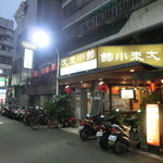 大来小館 - 