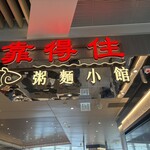 靠得住 粥麵小館 - 