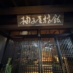 柚子屋旅館・一心居 - 