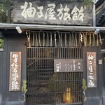 柚子屋旅館・一心居 - 