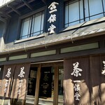 一保堂茶舗 喫茶室 嘉木 - 