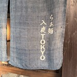 入鹿TOKYO 六本木 - 