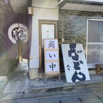 池内うどん店 - 